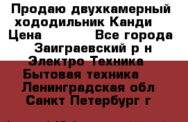 Продаю двухкамерный хододильник»Канди» › Цена ­ 2 500 - Все города, Заиграевский р-н Электро-Техника » Бытовая техника   . Ленинградская обл.,Санкт-Петербург г.